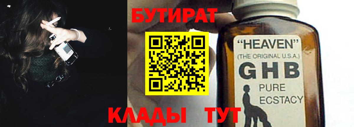 БУТИРАТ жидкий экстази Томск